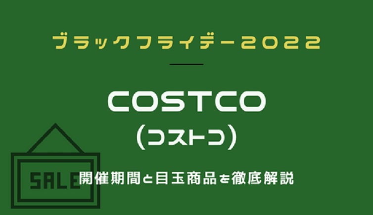 コストコブラックフライデー22はいつ 安い目玉商品はテレビ 冷蔵庫 パソコンなどの家電製品 全国わりびき情報館